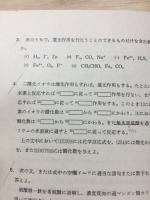 化学 駿台化学科編 1980　秋期