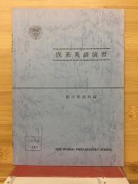 医系英語演習 駿台英語科編