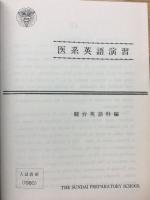 医系英語演習 駿台英語科編