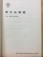 上級 英文法 駿台英語科編