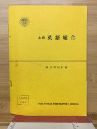 上級　英文総合　駿台英語科編