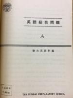 上級　英文総合　駿台英語科編