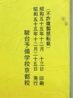上級　英文総合　駿台英語科編