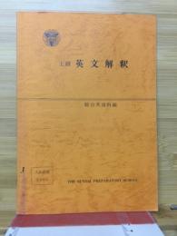 上級 英文解釈 駿台　駿台英語科編