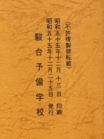 上級 英文解釈 駿台　駿台英語科編
