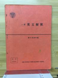 上級 英文解釈 駿台英語科編