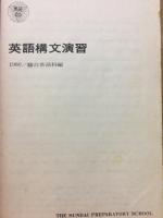 上級 英文解釈 駿台英語科編