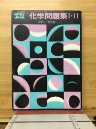 化学問題集Ⅰ・Ⅱ