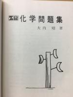 化学問題集Ⅰ・Ⅱ