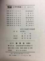 化学問題集Ⅰ・Ⅱ