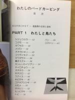 わたしのバードカービング
