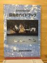 探鳥地ガイドブック : 滋賀県探鳥地百選 ＜自然ふれあいシリーズ＞
