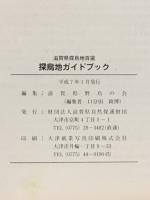 探鳥地ガイドブック : 滋賀県探鳥地百選
