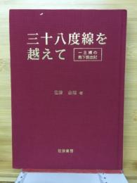 三十八度線を越えて : 一主婦の南下脱出記