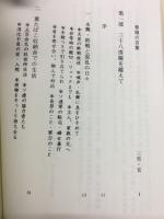 三十八度線を越えて : 一主婦の南下脱出記