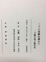 三十八度線を越えて : 一主婦の南下脱出記