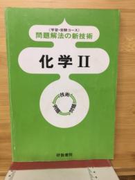 問題解法の新技術　化学Ⅱ
