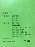 問題解法の新技術　化学Ⅱ
