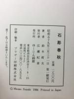 石彫春秋
