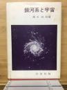 銀河系と宇宙