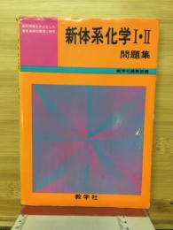 新体系化学Ⅰ・Ⅱ