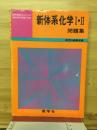新体系化学Ⅰ・Ⅱ