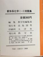 新体系化学Ⅰ・Ⅱ
