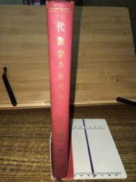 代数学及幾何学