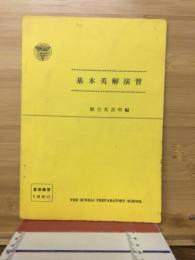 基本英解演習