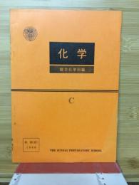 化学