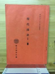 現代国語Ⅰ・Ⅱ