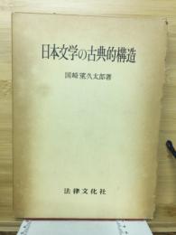 日本文学の古典的構造