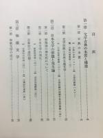日本文学の古典的構造