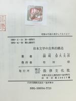日本文学の古典的構造