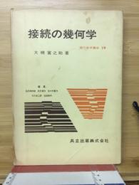 接続の幾何学