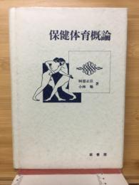 保健体育概論