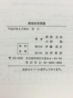 保健体育概論