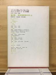 古生物学各論
