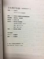 古生物学各論