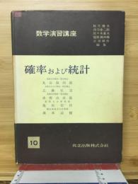 確率および統計