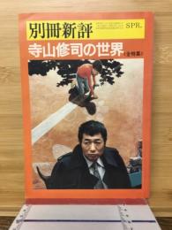 寺山修司の世界