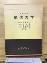 構造力学