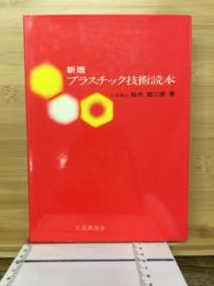 プラスチック技術読本