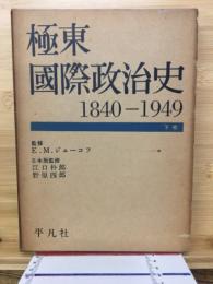 極東国際政治史 : 1840-1949