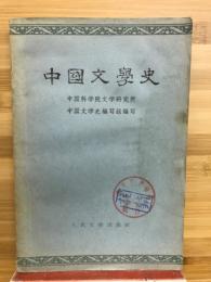 中国文学史　一