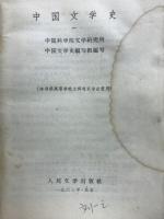 中国文学史　一
