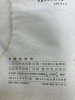 中国文学史　一
