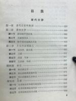 中国文学史　二