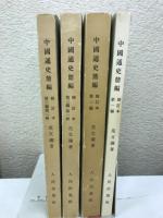 中国通史簡編　修訂本第一編/第二編/第三編・第一冊・第二冊