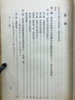 中国通史簡編　修訂本第一編/第二編/第三編・第一冊・第二冊